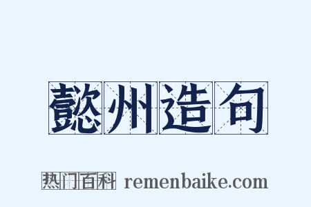 懿州造句是什么意思的图片